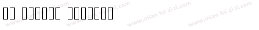en yougou w字体转换
